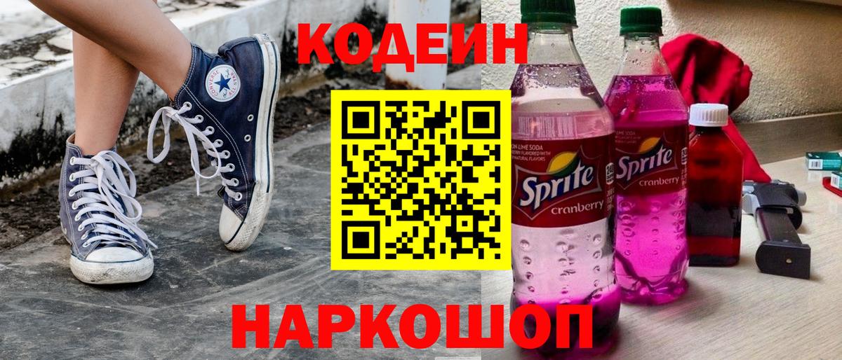 купить наркотики цена  Кодеин Purple Drank  Северобайкальск  Кодеин напиток Lean (лин) 